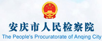 安庆市人民检察院